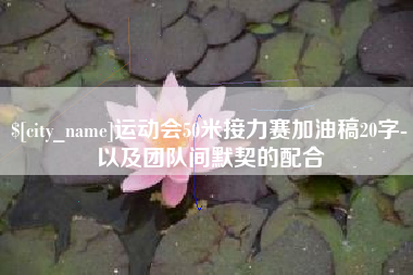 淄博运动会50米接力赛加油稿20字-以及团队间默契的配合