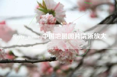 淄博中国地图图片清晰放大