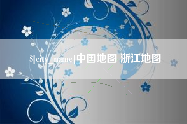 淄博中国地图 浙江地图