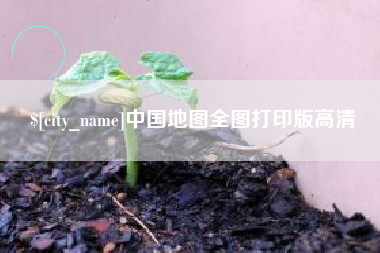 淄博中国地图全图打印版高清