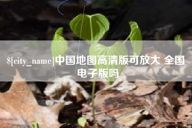 淄博中国地图高清版可放大 全国 电子版吗