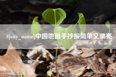 淄博中国地图手抄报简单又漂亮