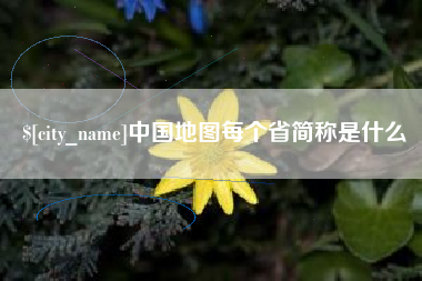 淄博中国地图每个省简称是什么