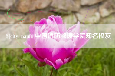 淄博中国消防救援学院知名校友