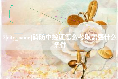 淄博消防中控证怎么考取需要什么条件