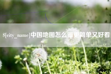 淄博中国地图怎么画更简单又好看