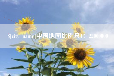淄博中国地图比例尺1：22000000