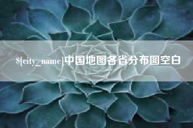 淄博中国地图各省分布图空白