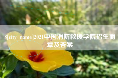 淄博2021中国消防救援学院招生简章及答案