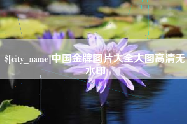 淄博中国金牌图片大全大图高清无水印