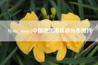 淄博中国地图市区县分布图片
