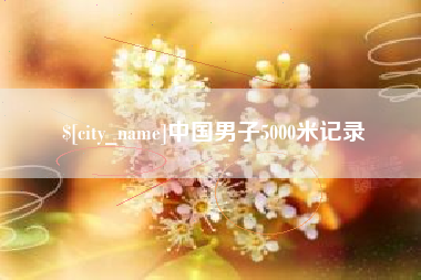 淄博中国男子5000米记录