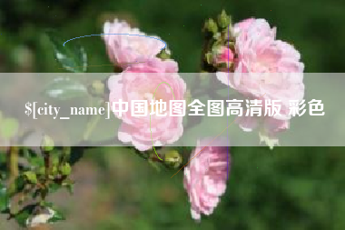 淄博中国地图全图高清版 彩色