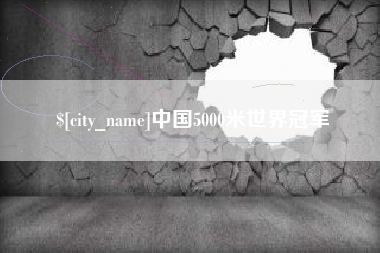 淄博中国5000米世界冠军