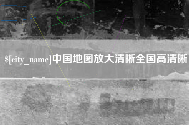 淄博中国地图放大清晰全国高清晰