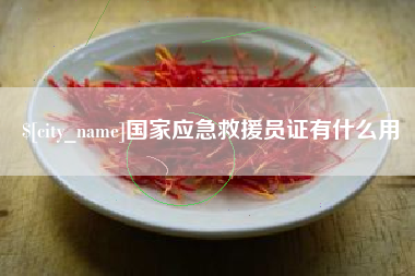 淄博国家应急救援员证有什么用