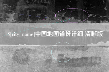 淄博中国地图省份详细 清晰版