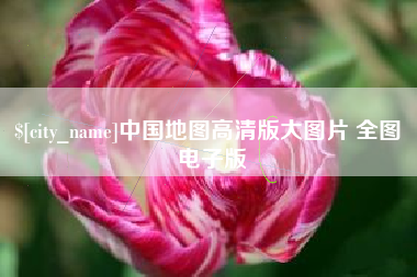 淄博中国地图高清版大图片 全图 电子版