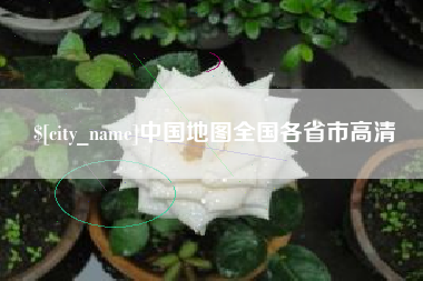 淄博中国地图全国各省市高清