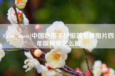 淄博中国地图手抄报简笔画图片四年级视频怎么画