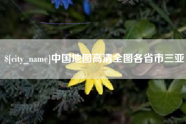 淄博中国地图高清全图各省市三亚