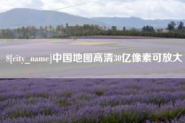 淄博中国地图高清30亿像素可放大
