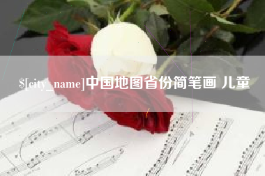 淄博中国地图省份简笔画 儿童