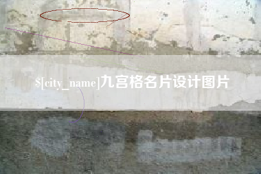淄博九宫格名片设计图片