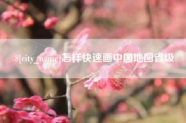 淄博怎样快速画中国地图省级