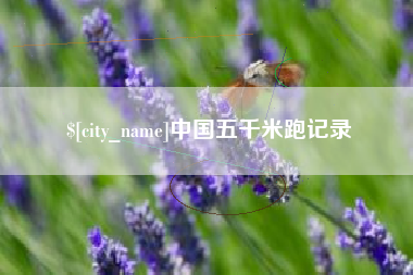 淄博中国五千米跑记录