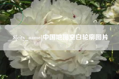 淄博中国地图空白轮廓图片