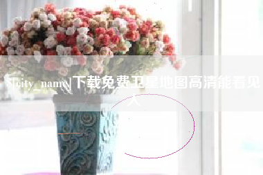淄博下载免费卫星地图高清能看见人