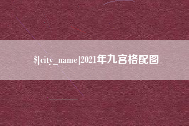 淄博2021年九宫格配图