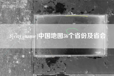 淄博中国地图36个省份及省会