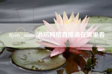 淄博消防网络直播课在哪里看