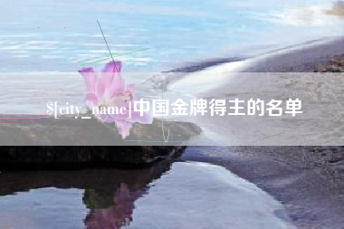 淄博中国金牌得主的名单