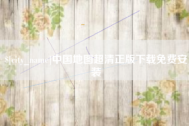 淄博中国地图超清正版下载免费安装