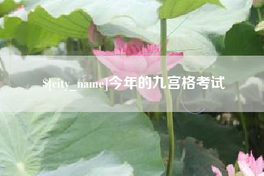 淄博今年的九宫格考试