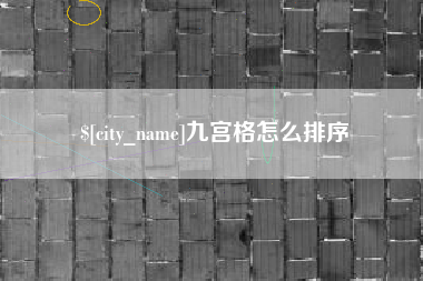 淄博九宫格怎么排序