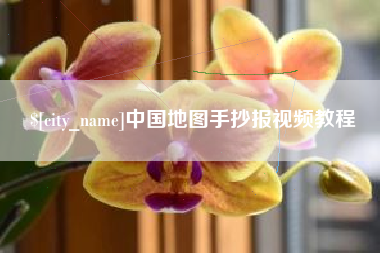 淄博中国地图手抄报视频教程