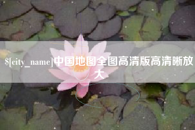 淄博中国地图全图高清版高清晰放大
