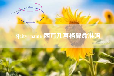 淄博西方九宫格算命准吗