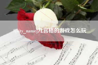 淄博九宫格的游戏怎么玩