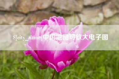淄博中国地图可放大电子图