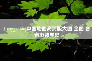 淄博中国地图高清版大图 全图 各省市数学史