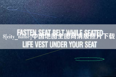 淄博中国地图全图高清版照片下载