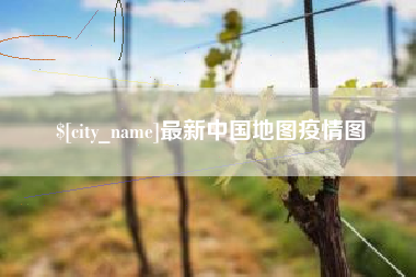 淄博最新中国地图疫情图