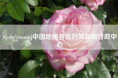 淄博中国地图各省的简称和行政中心