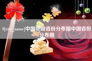 淄博中国地图省份分布图中国省份分布图