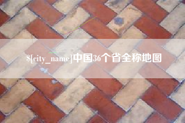 淄博中国36个省全称地图